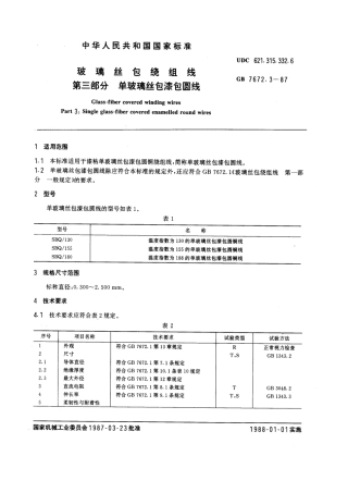 GB 7672.3-1987 玻璃丝包绕组线 第三部分：单玻璃丝包漆包圆线.pdf