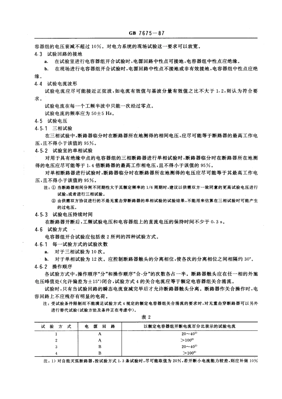 GB 7675-1987 交流高压断路器的开合电容器组试验.pdf_第3页