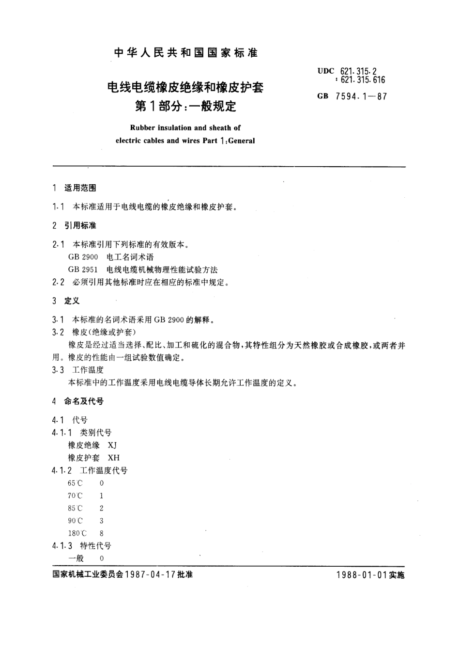 GB 7594.1-1987 电线电缆橡皮绝缘和橡皮护套 第1部分：一般规定.pdf_第1页