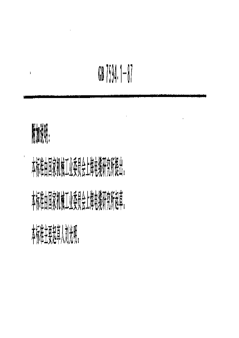 GB 7594.1-1987 电线电缆橡皮绝缘和橡皮护套 第1部分：一般规定.pdf_第3页