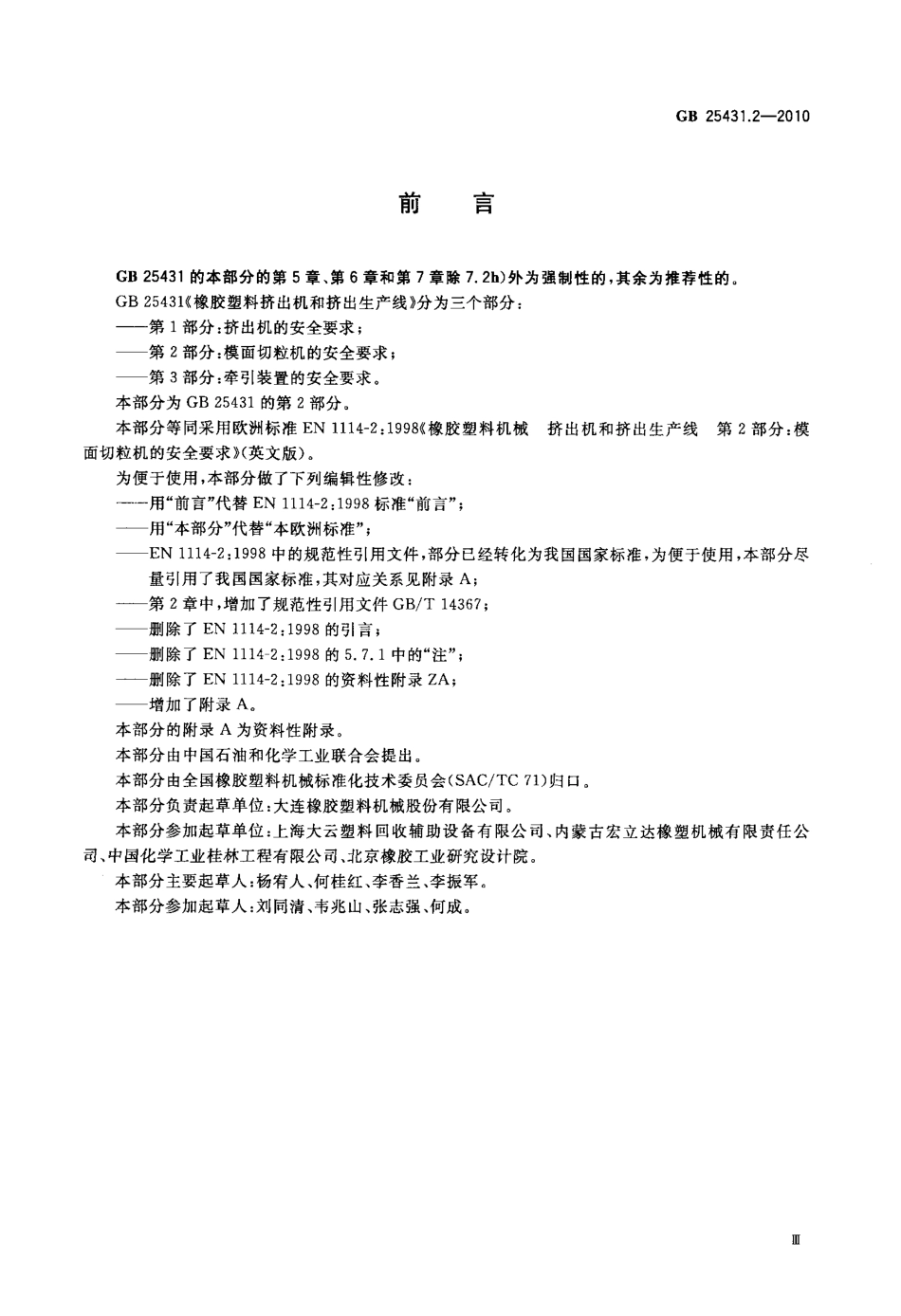 GB 25431.2-2010 橡胶塑料挤出机和挤出生产线 第2部分：模面切粒机的安全要求.pdf_第3页