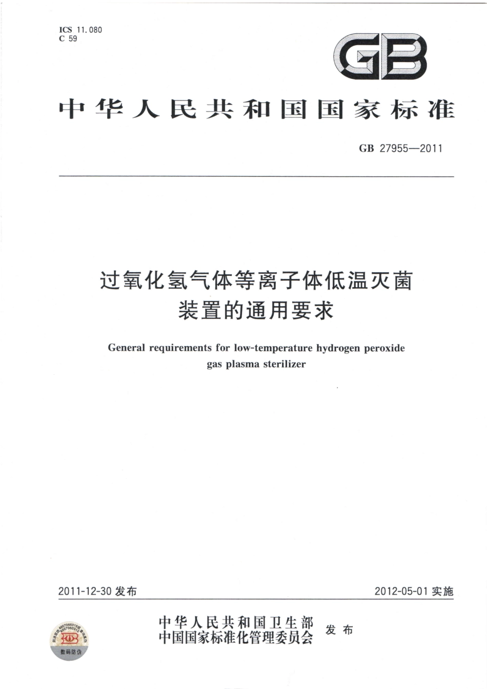 GB 27955-2011 过氧化氢气体等离子体低温灭菌装置的通用要求.pdf_第1页
