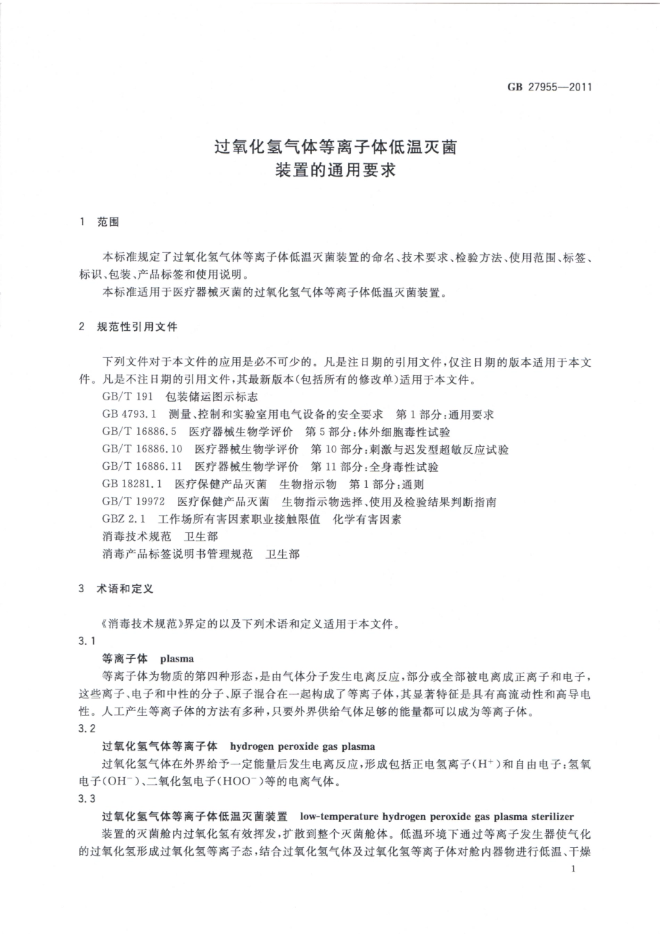 GB 27955-2011 过氧化氢气体等离子体低温灭菌装置的通用要求.pdf_第3页
