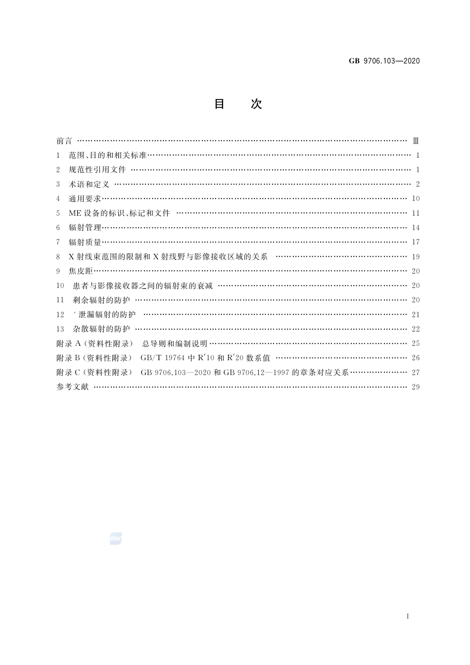 GB 9706.103-2020 医用电气设备 第1-3部分：基本安全和基本性能的通用要求 并列标准：诊断X射线设备的辐射防护.pdf_第2页