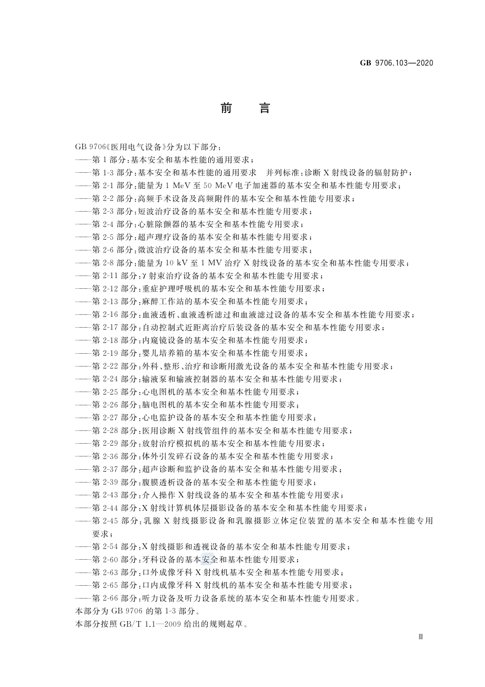 GB 9706.103-2020 医用电气设备 第1-3部分：基本安全和基本性能的通用要求 并列标准：诊断X射线设备的辐射防护.pdf_第3页