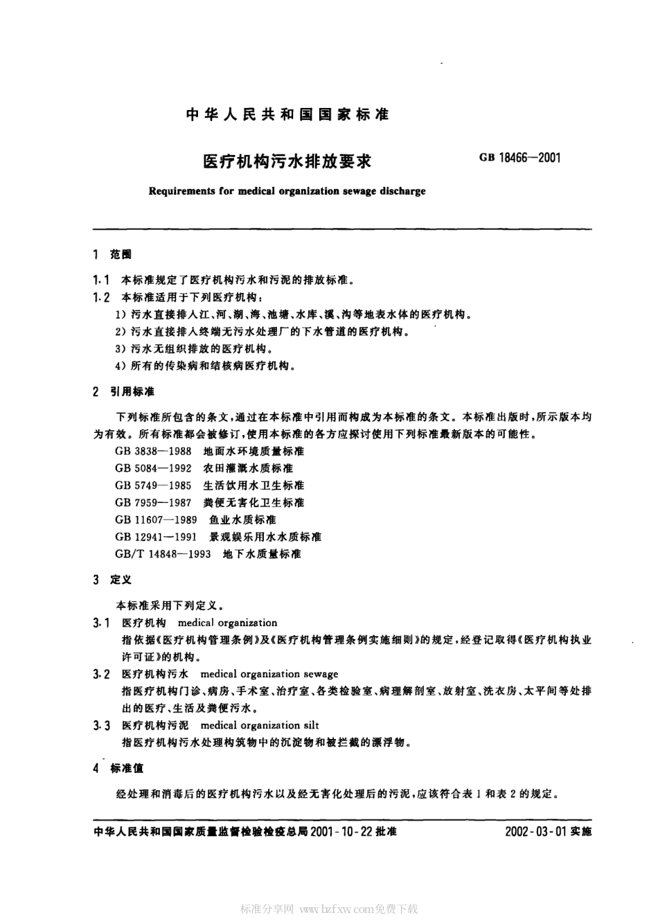 GB 18466-2001 医疗机构污水排放要求.pdf_第2页