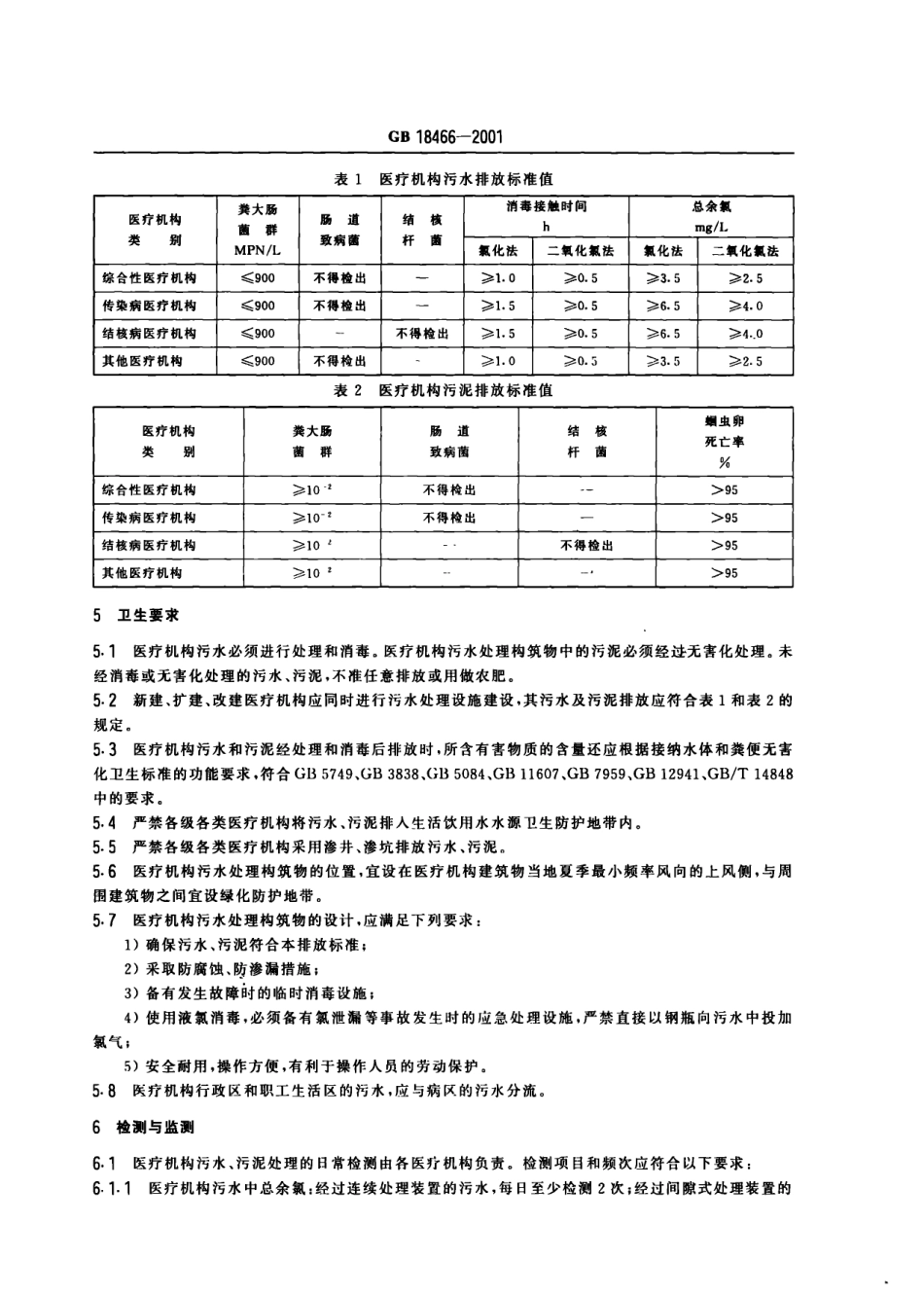 GB 18466-2001 医疗机构污水排放要求.pdf_第3页