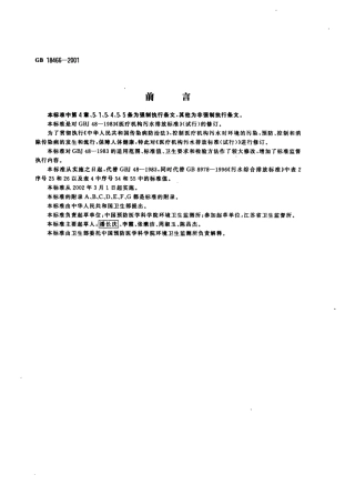 GB 18466-2001 医疗机构污水排放要求.pdf