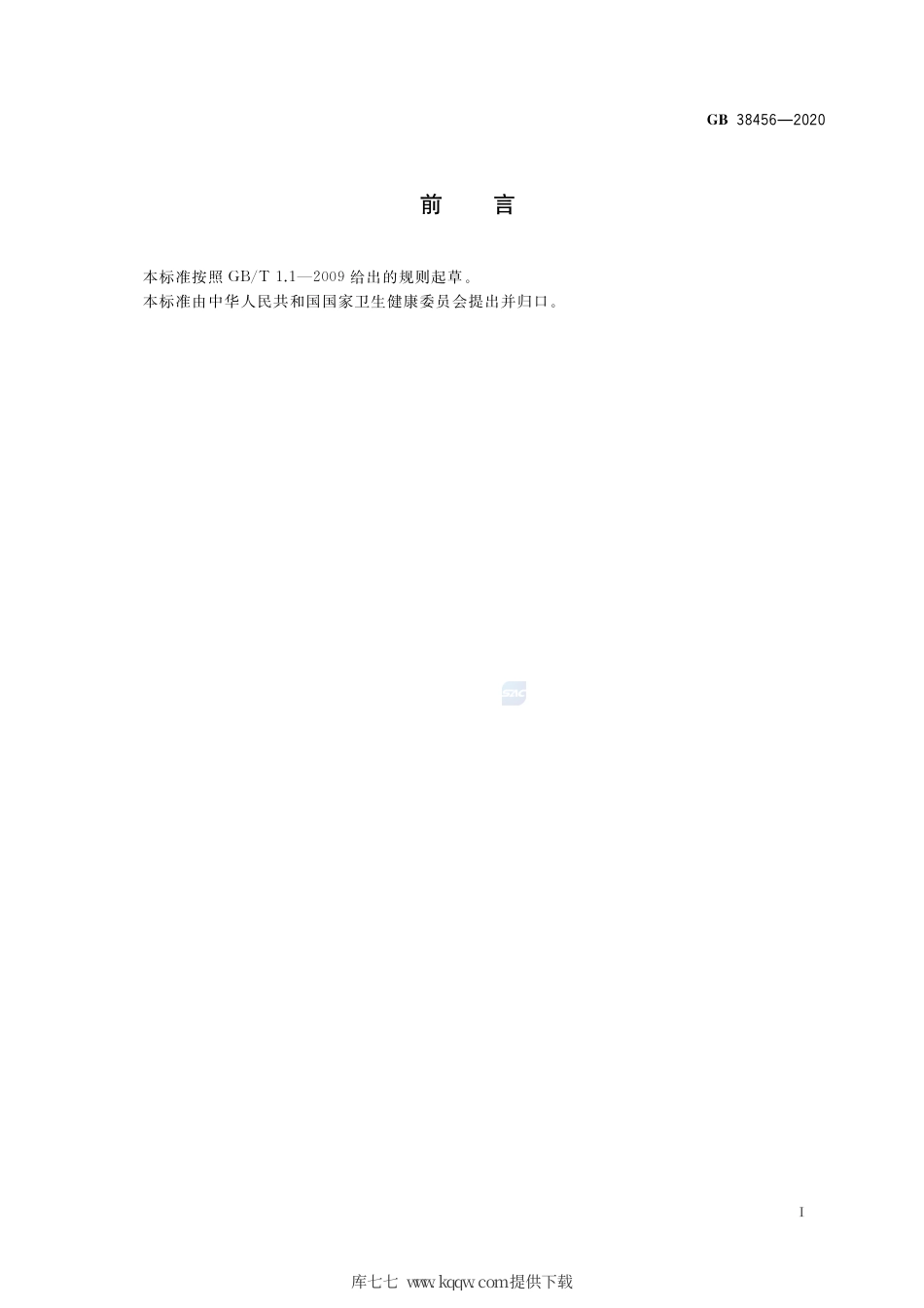 GB 38456-2020 抗菌和抑菌洗剂卫生要求.pdf_第2页