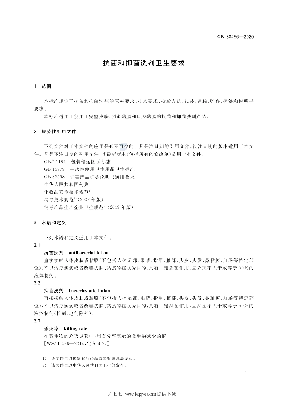 GB 38456-2020 抗菌和抑菌洗剂卫生要求.pdf_第3页
