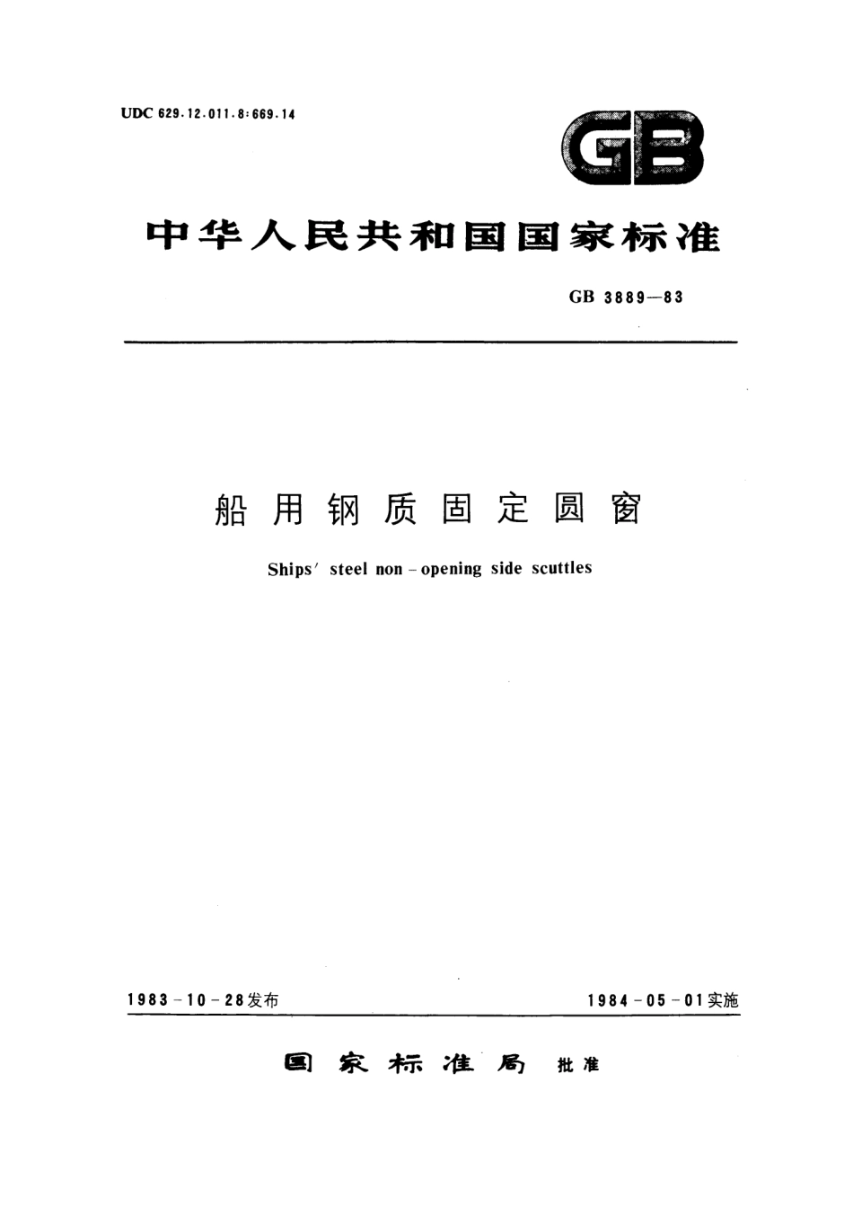 GB 3889-1983 船用钢质固定圆窗.pdf_第1页