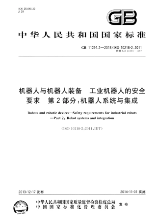 GB 11291.2-2013 机器人与机器人装备 工业机器人的安全要求 第2部分：机器人系统与集成.pdf