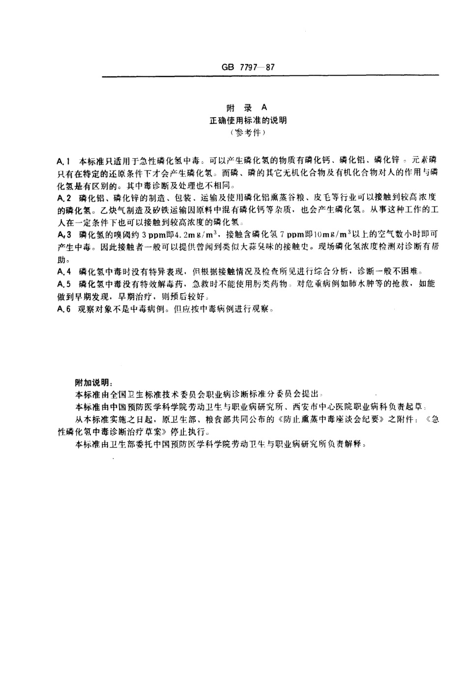 GB 7797-1987 职业性急性磷化氢中毒诊断标准及处理原则.pdf_第3页