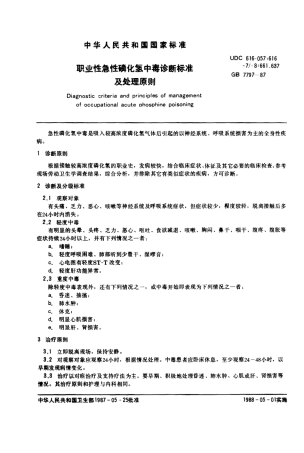 GB 7797-1987 职业性急性磷化氢中毒诊断标准及处理原则.pdf