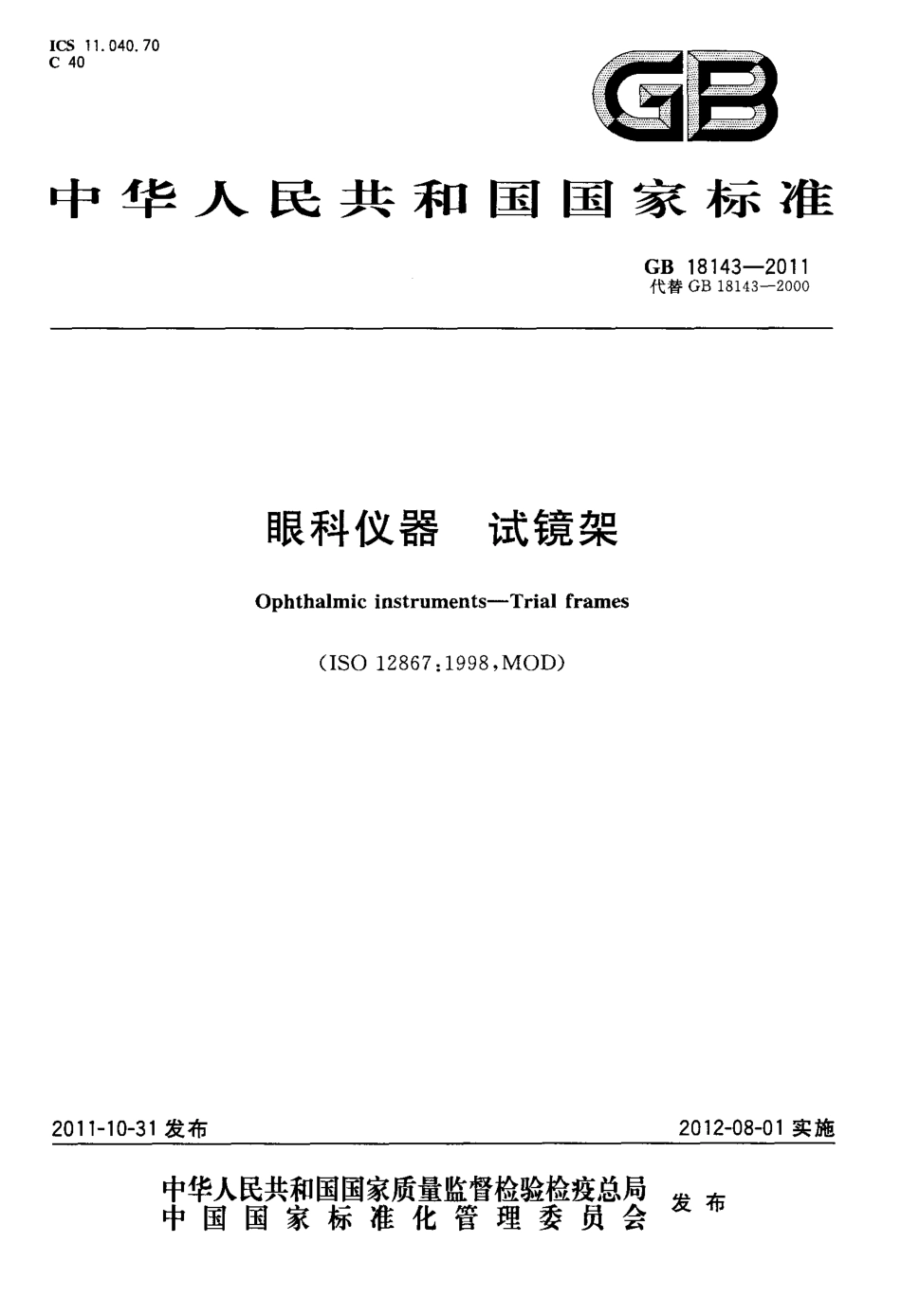 GB 18143-2011 眼科仪器 试镜架.pdf_第1页