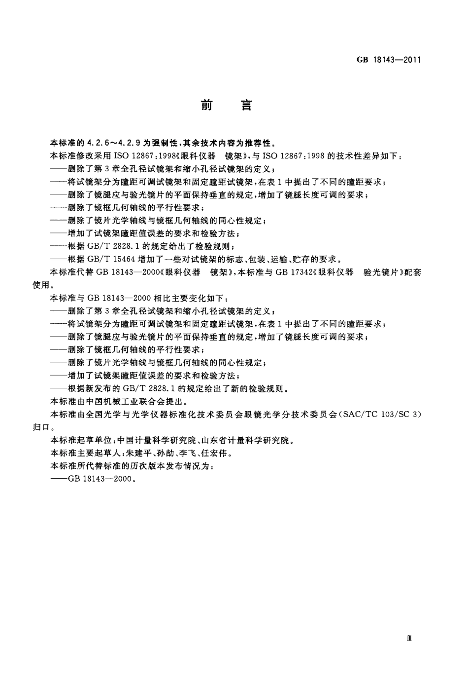 GB 18143-2011 眼科仪器 试镜架.pdf_第3页
