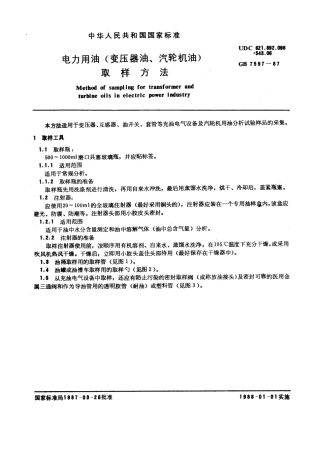 GB 7597-1987 电力用油(变压器油、汽轮机油)取样方法.pdf