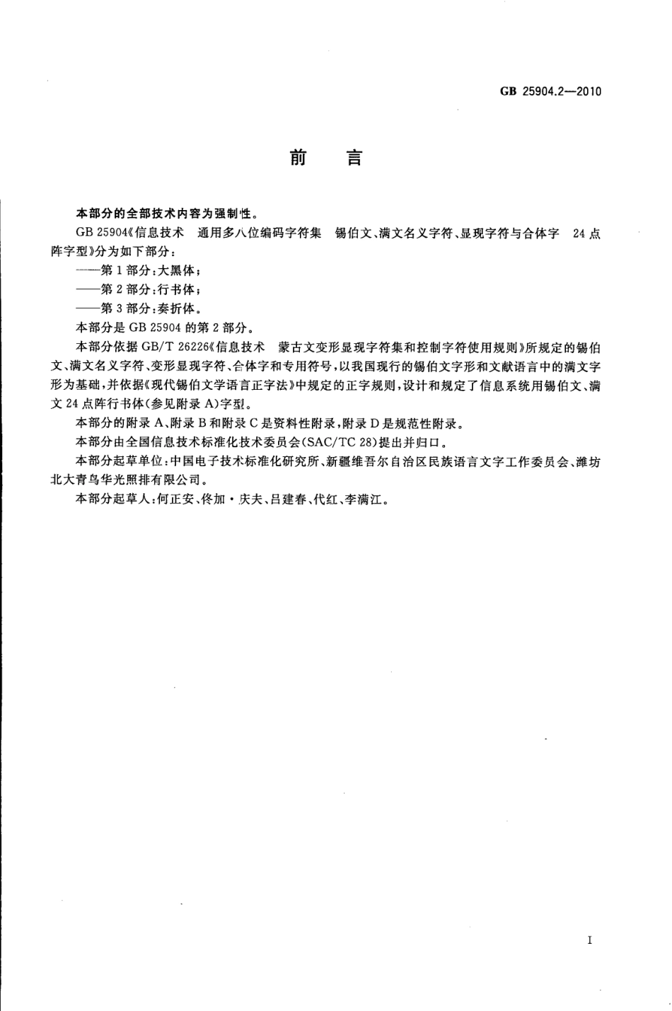 GB 25904.2-2010 信息技术 通用多八位编码字符集 锡伯文、满文名义字符、显现字符与合体字 24点阵字型 第2部分：行书体.pdf_第3页