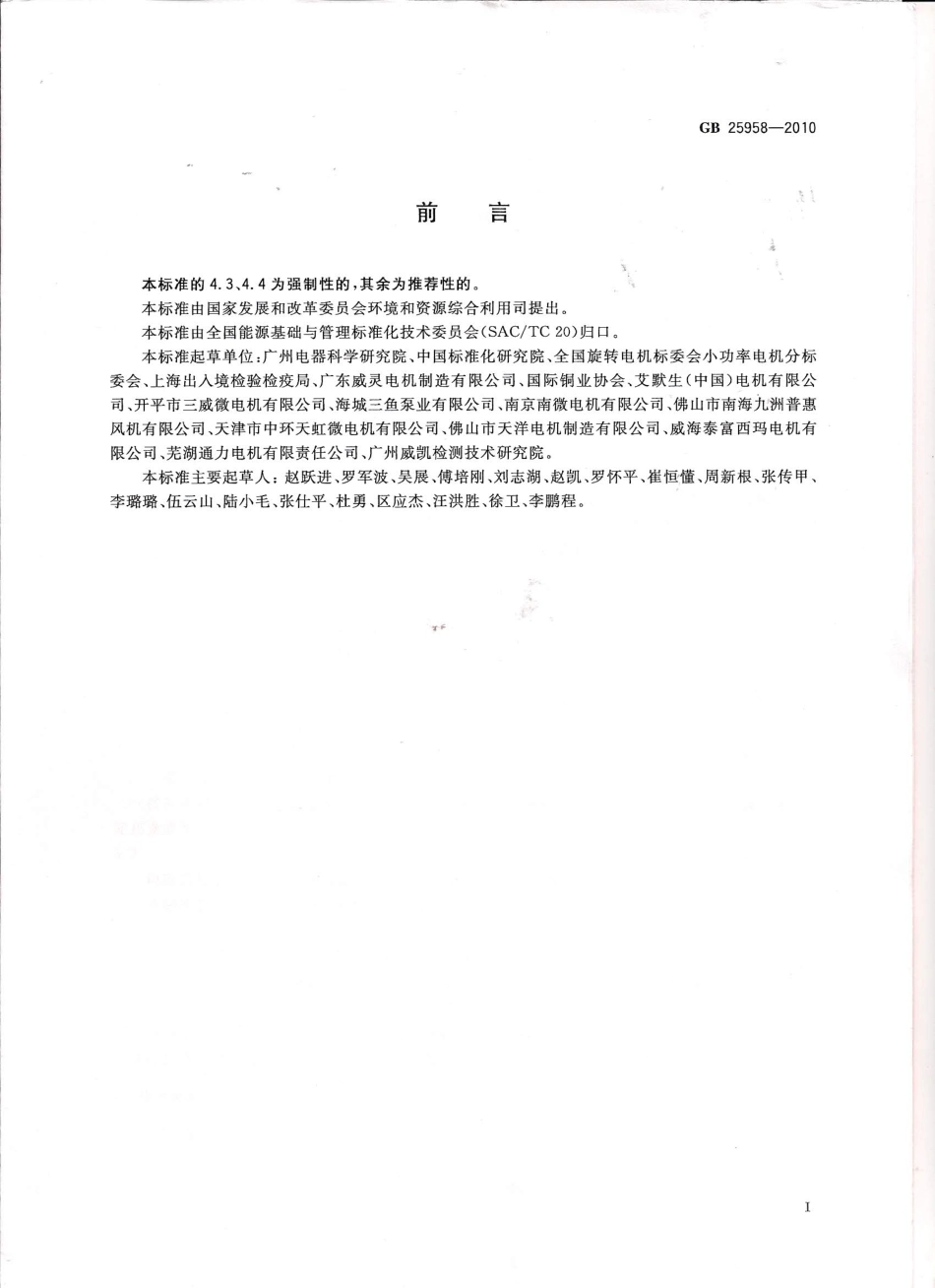 GB 25958-2010 小功率电动机能效限定值及能效等级.pdf_第1页