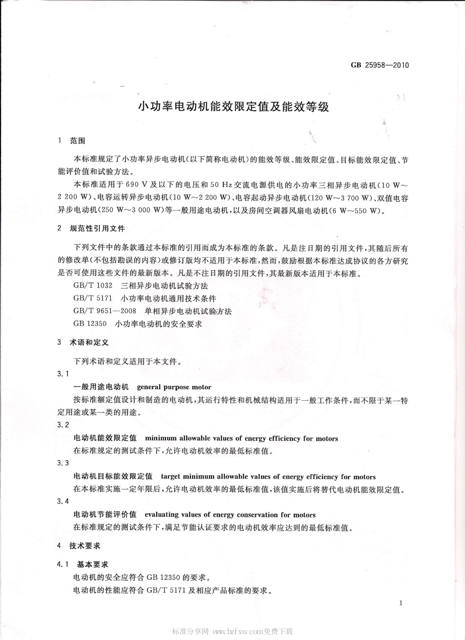 GB 25958-2010 小功率电动机能效限定值及能效等级.pdf_第2页