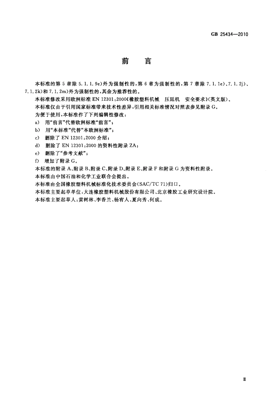GB 25434-2010 橡胶塑料压延机安全要求.pdf_第3页
