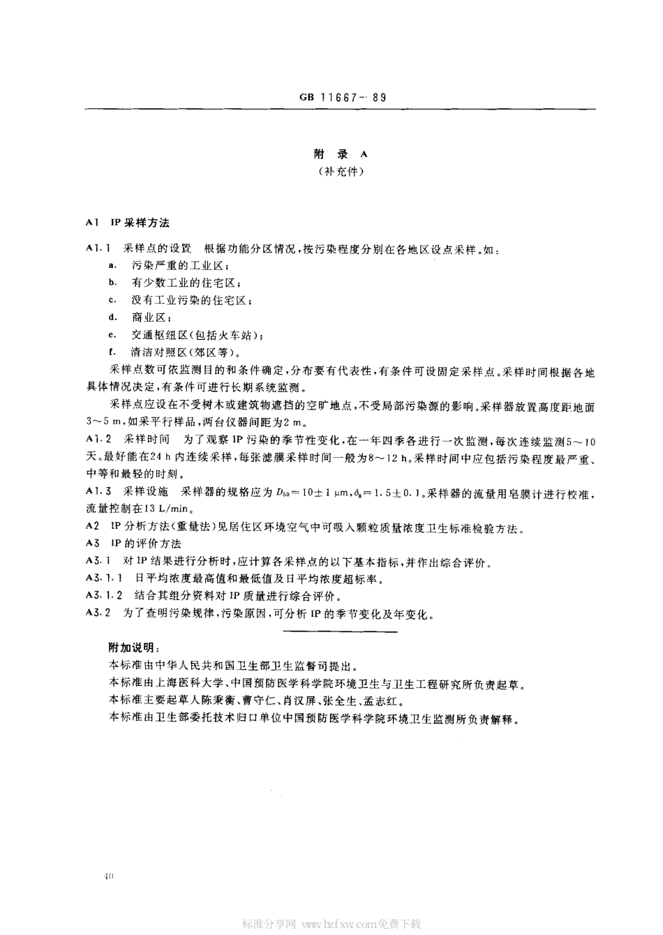 GB 11667-1989 居住区大气中可吸入颗粒物卫生标准.pdf_第2页