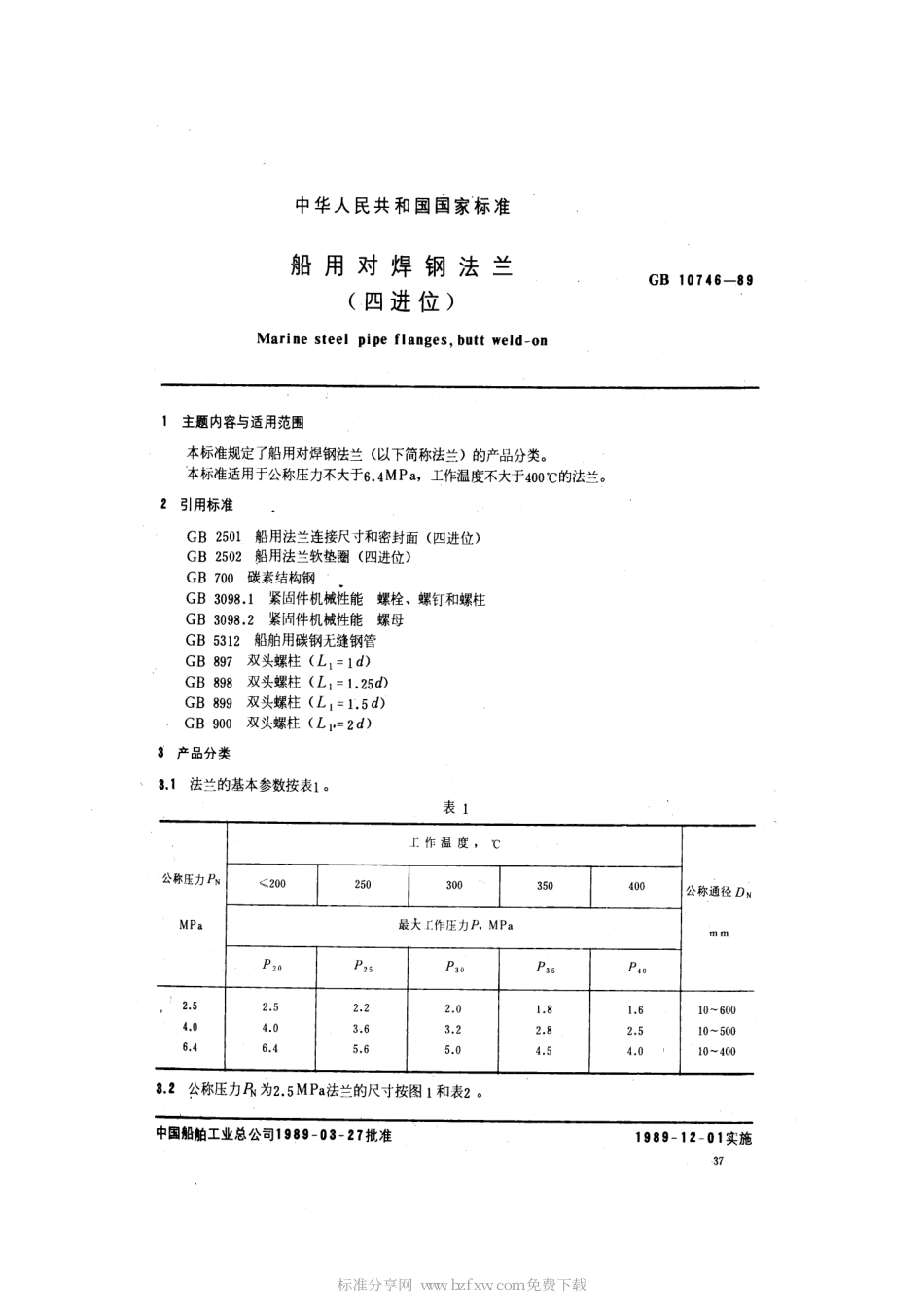 GB 10746-1989 船用对焊钢法兰(四进位).pdf_第2页