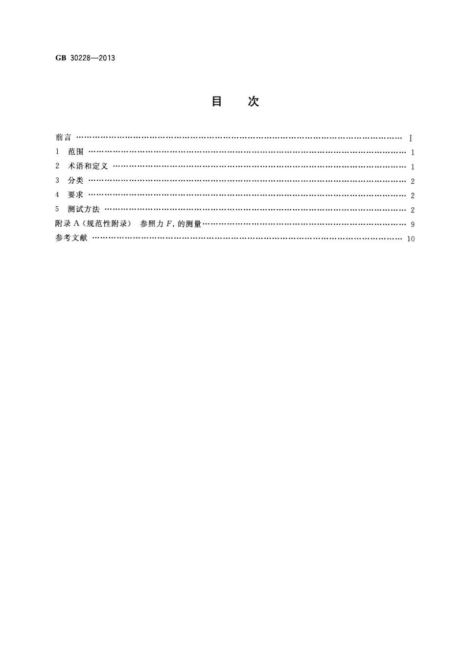 GB 30228-2013 运动场地地面冲击衰减的安全性能要求和试验方法.pdf_第2页