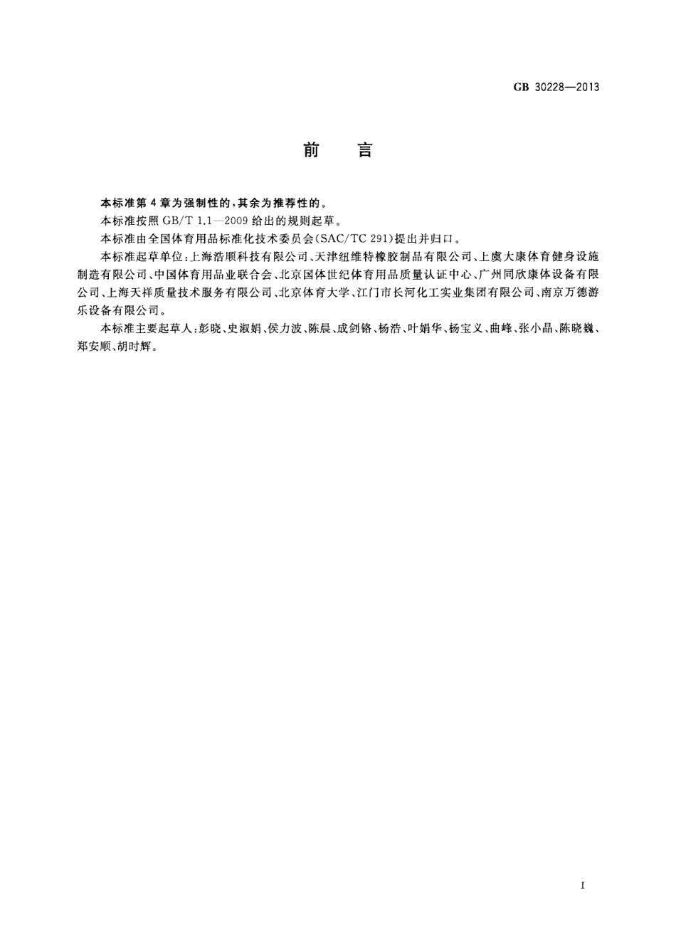 GB 30228-2013 运动场地地面冲击衰减的安全性能要求和试验方法.pdf_第3页