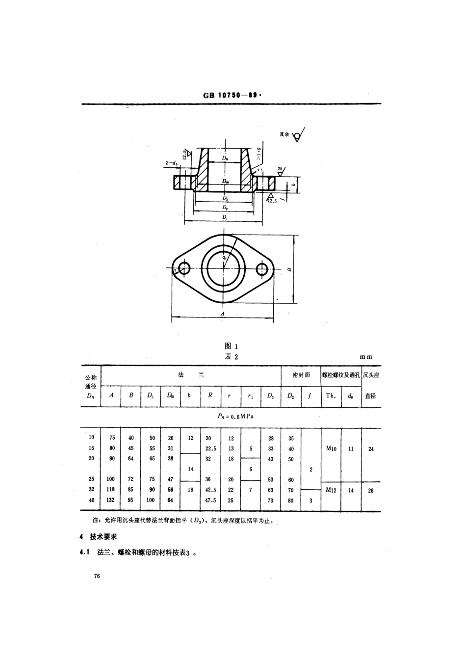 GB 10750-1989 船用扁圆形铸铁和铸钢法兰.pdf_第3页