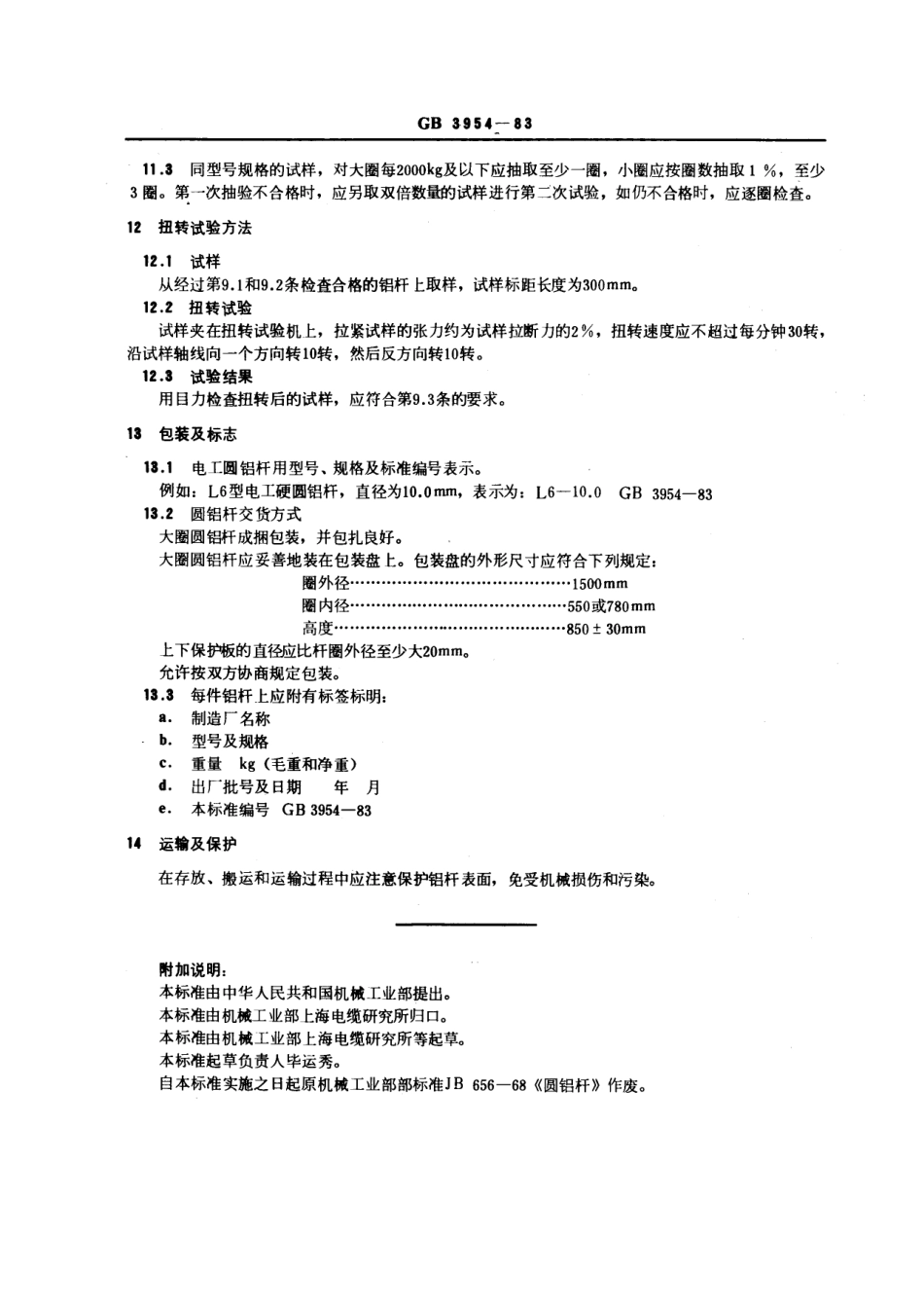 GB 3954-1983 电工圆铝杆.pdf_第3页