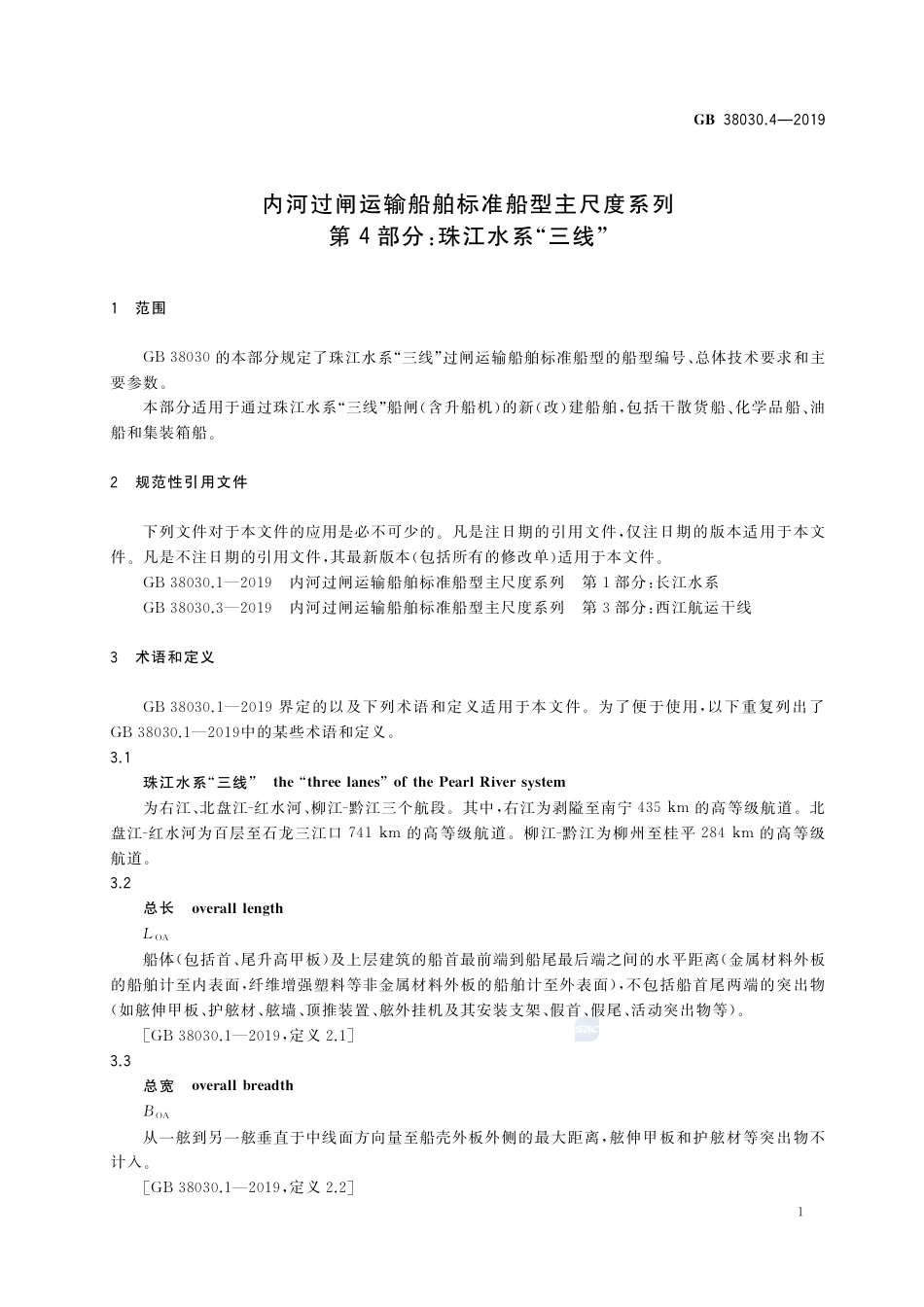 GB 38030.4-2019 内河过闸运输船舶标准船型主尺度系列 第4部分：珠江水系“三线”.pdf_第3页