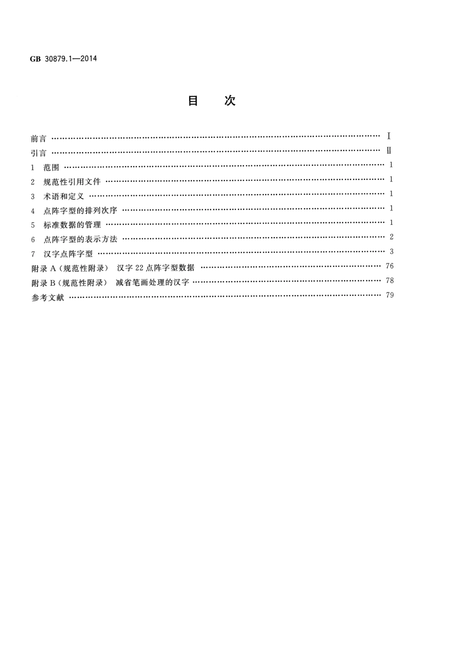 GB 30879.1-2014 信息技术 通用多八位编码字符集（基本多文种平面） 汉字22点阵字型 第1部分：宋体.pdf_第2页