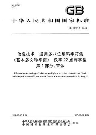 GB 30879.1-2014 信息技术 通用多八位编码字符集（基本多文种平面） 汉字22点阵字型 第1部分：宋体.pdf