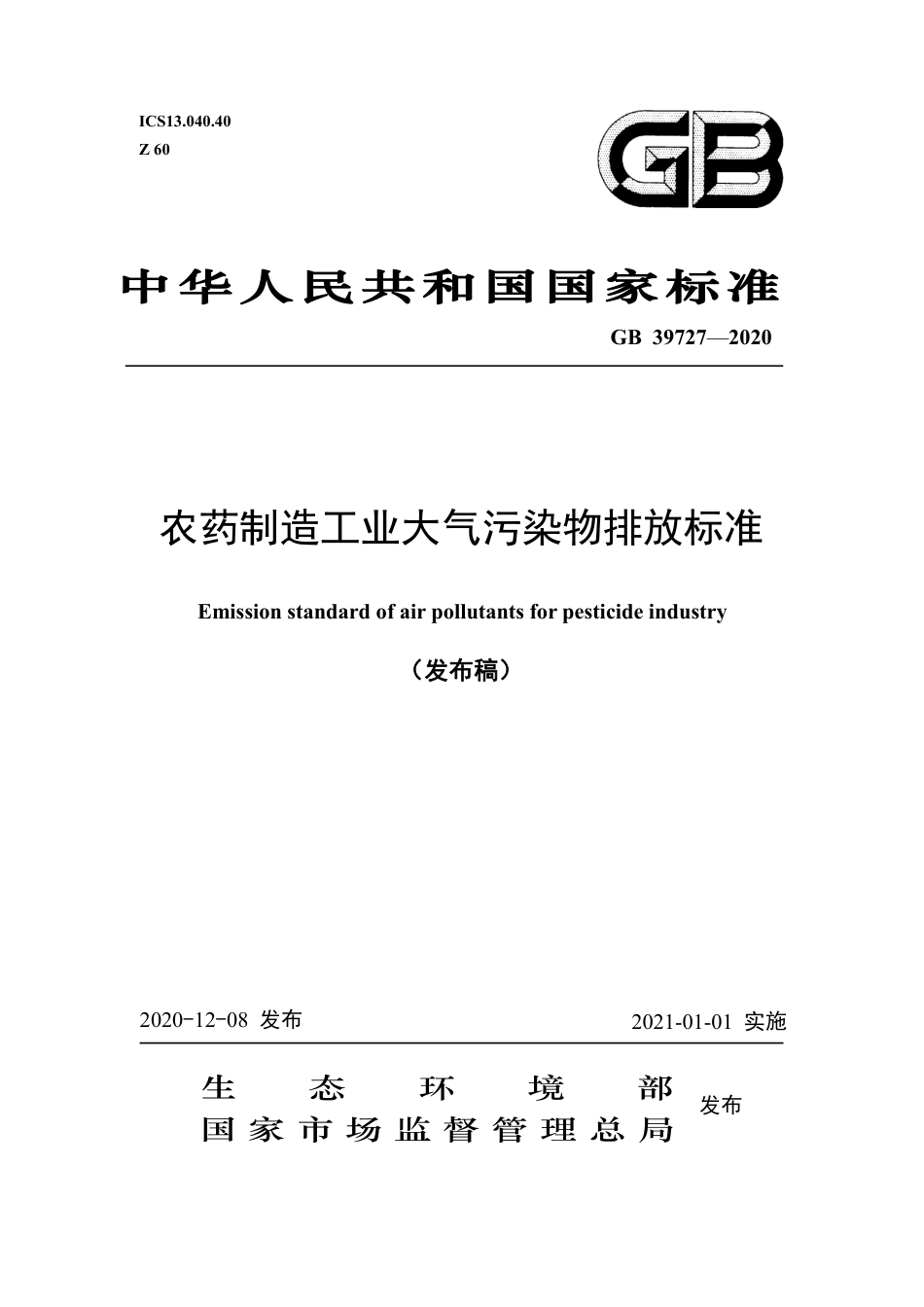 GB 39727-2020 农药制造工业大气污染物排放标准.pdf_第1页
