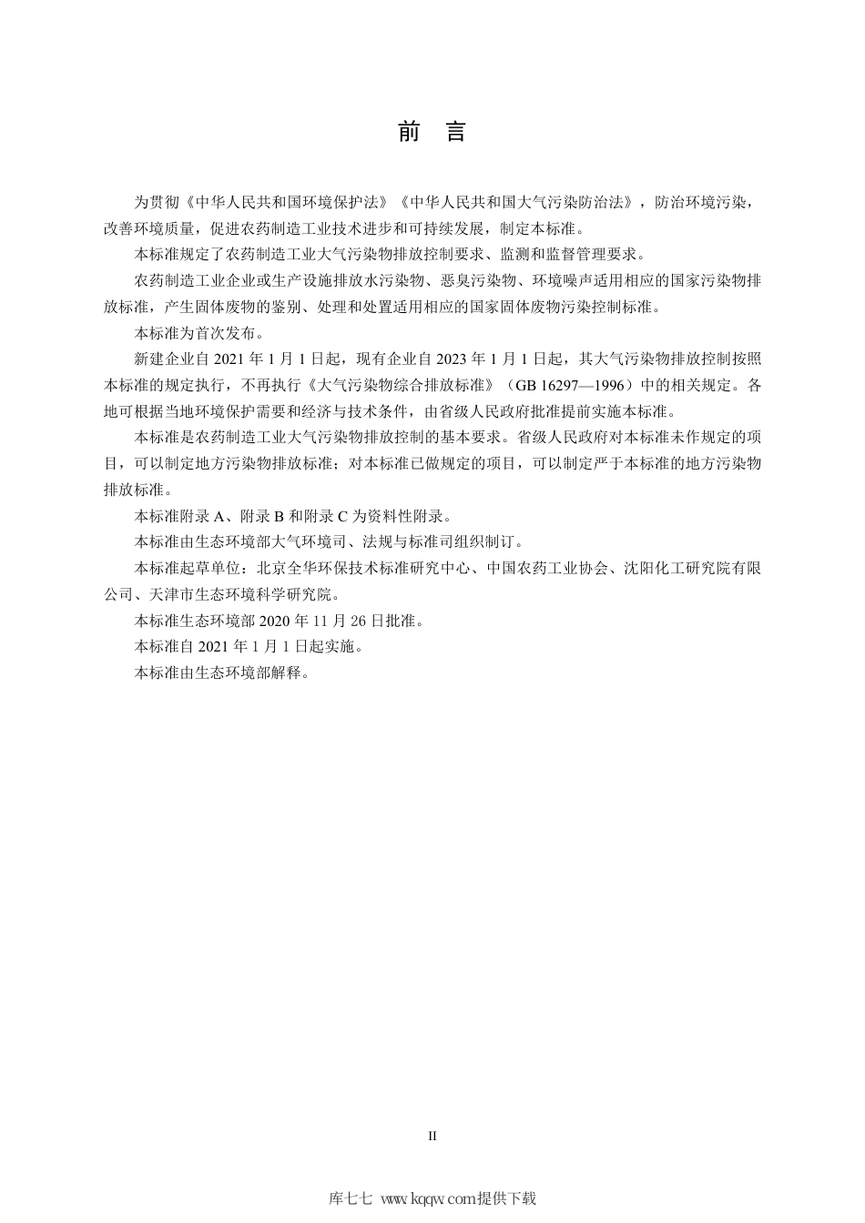 GB 39727-2020 农药制造工业大气污染物排放标准.pdf_第3页