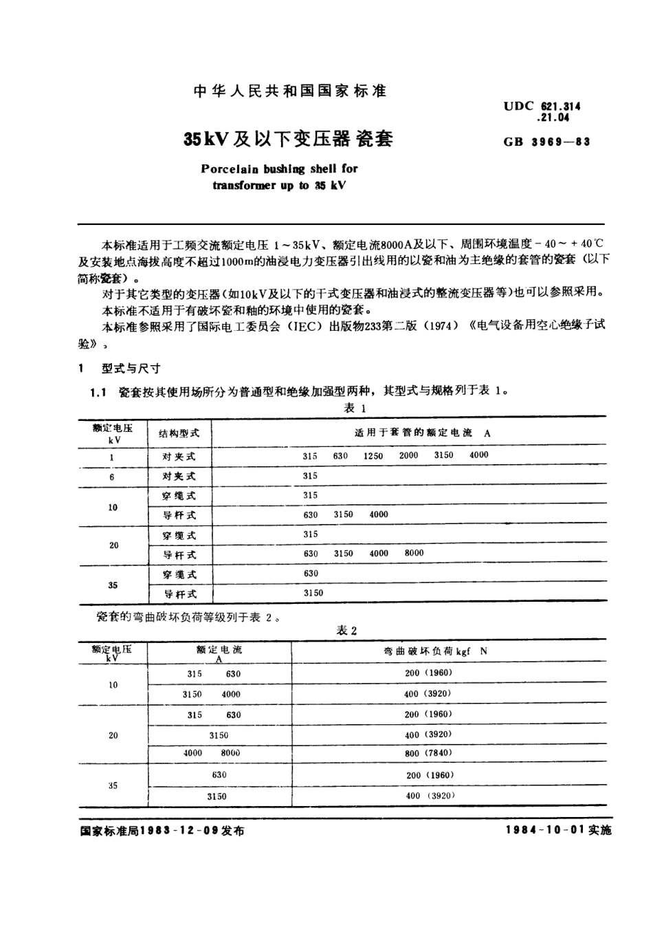 GB 3969-1983 35kV及以下变压器瓷套.pdf_第1页