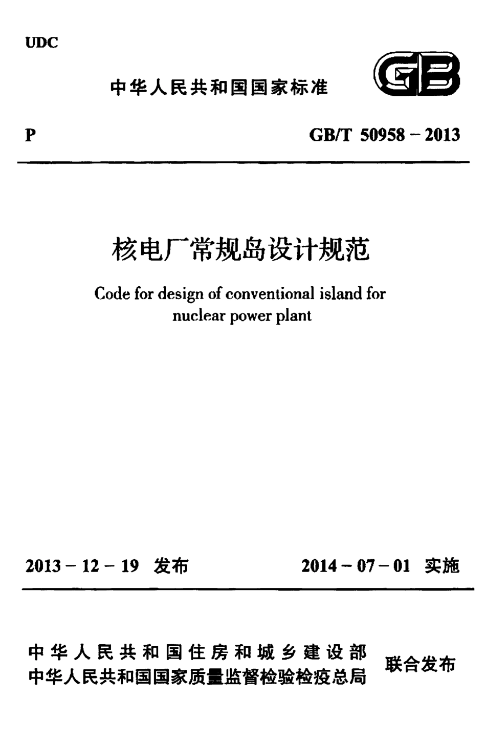 GBT 50958-2013 核电厂常规岛设计规范.pdf_第1页