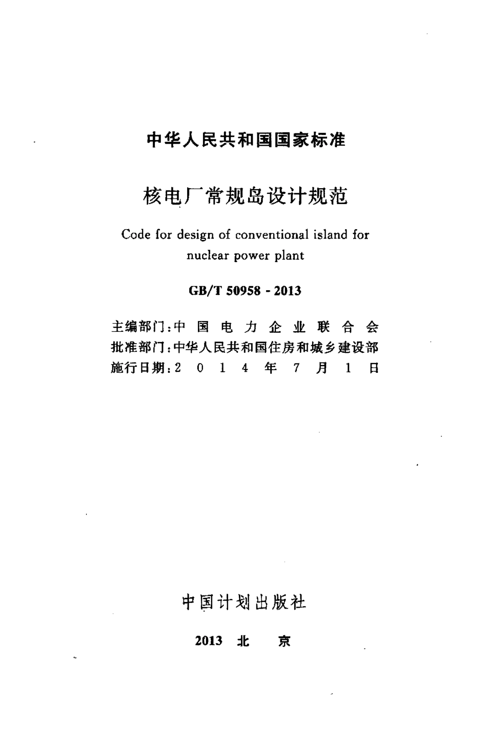 GBT 50958-2013 核电厂常规岛设计规范.pdf_第2页