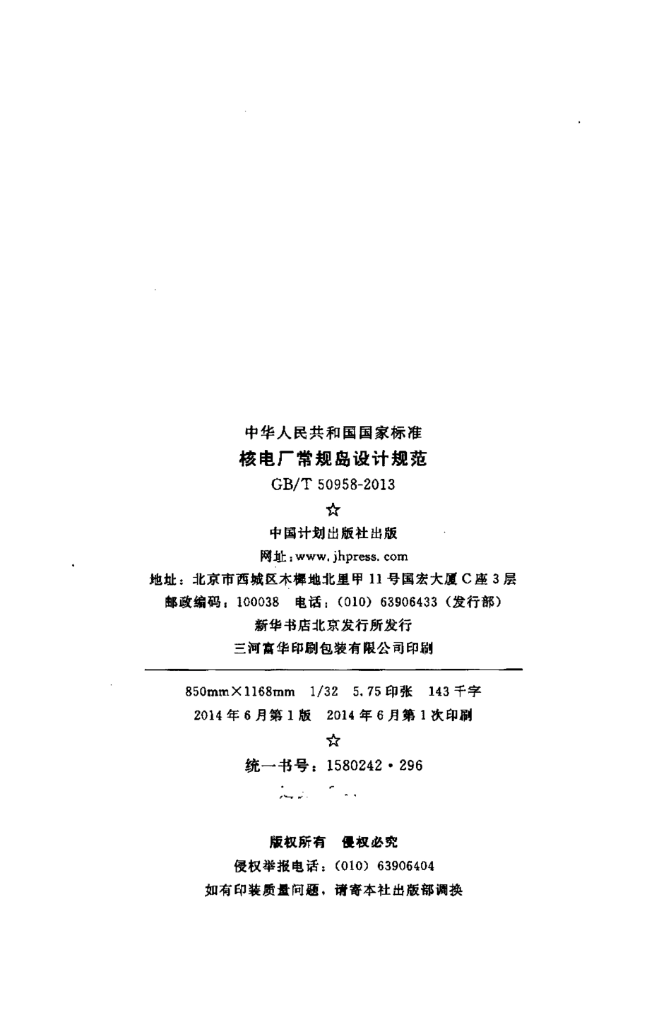 GBT 50958-2013 核电厂常规岛设计规范.pdf_第3页