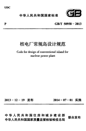 GBT 50958-2013 核电厂常规岛设计规范.pdf