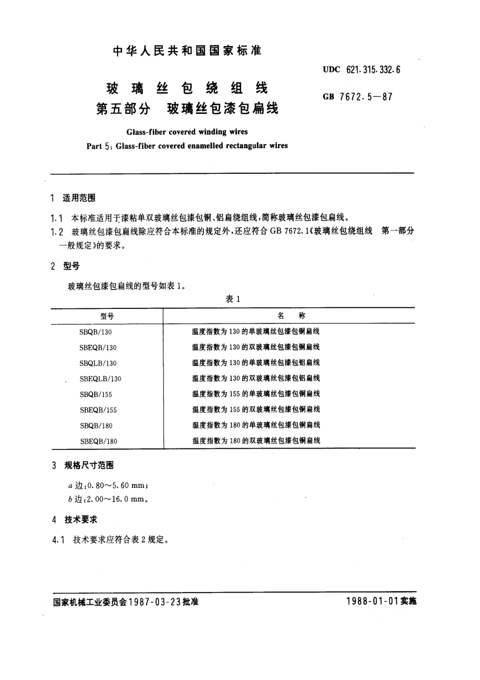 GB 7672.5-1987 玻璃丝包绕组线 第五部分：玻璃丝包漆包扁线.pdf_第1页