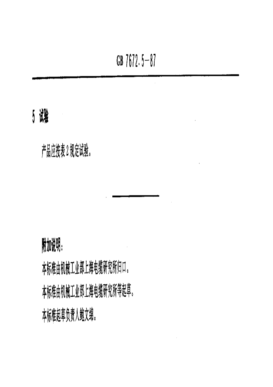 GB 7672.5-1987 玻璃丝包绕组线 第五部分：玻璃丝包漆包扁线.pdf_第3页