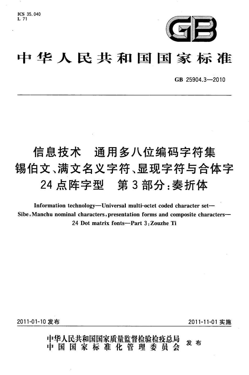 GB 25904.3-2010 信息技术 通用多八位编码字符集 锡伯文、满文名义字符、显现字符与合体字 24点阵字型 第3部分：奏折体.pdf_第1页