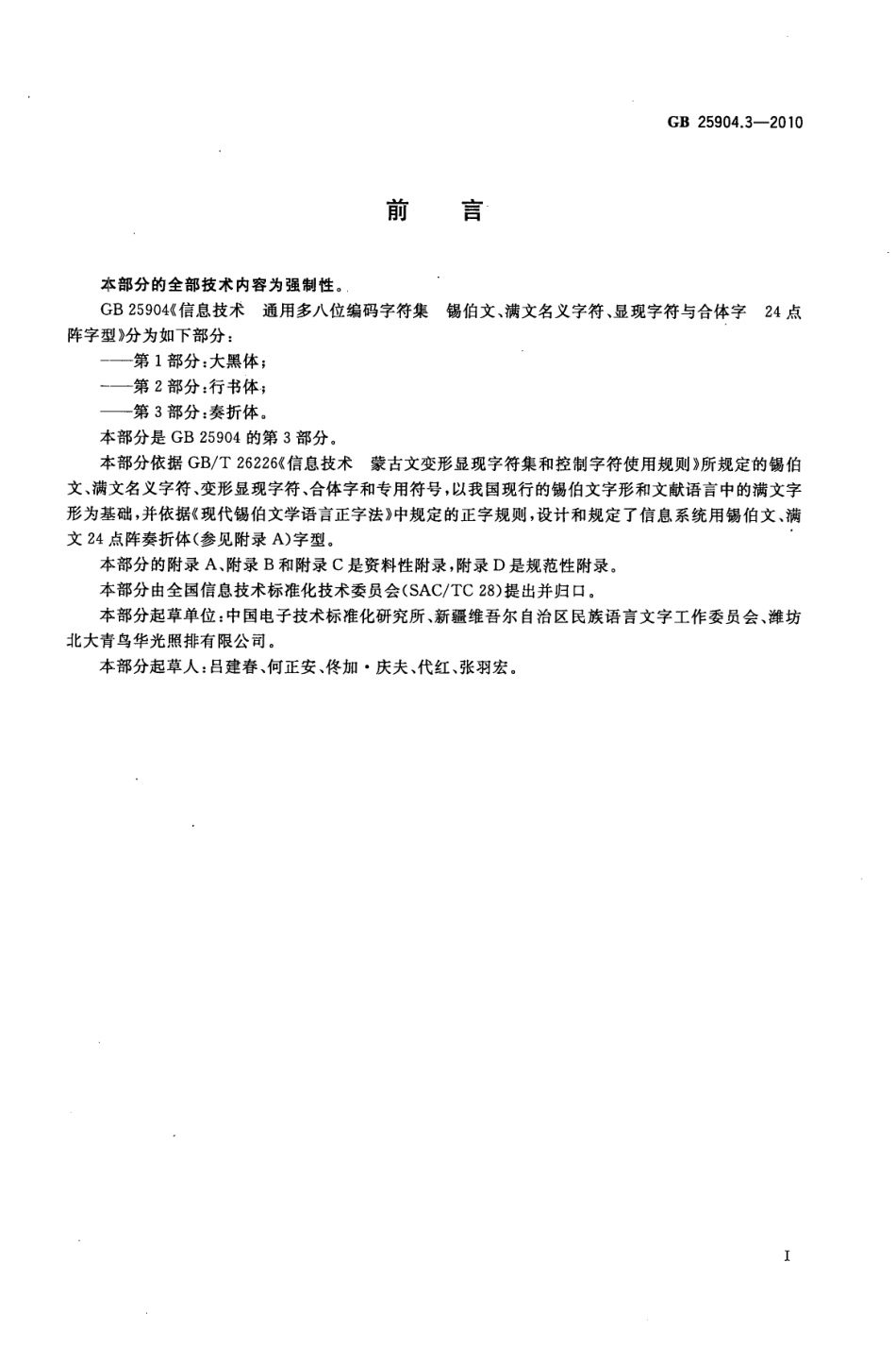GB 25904.3-2010 信息技术 通用多八位编码字符集 锡伯文、满文名义字符、显现字符与合体字 24点阵字型 第3部分：奏折体.pdf_第3页