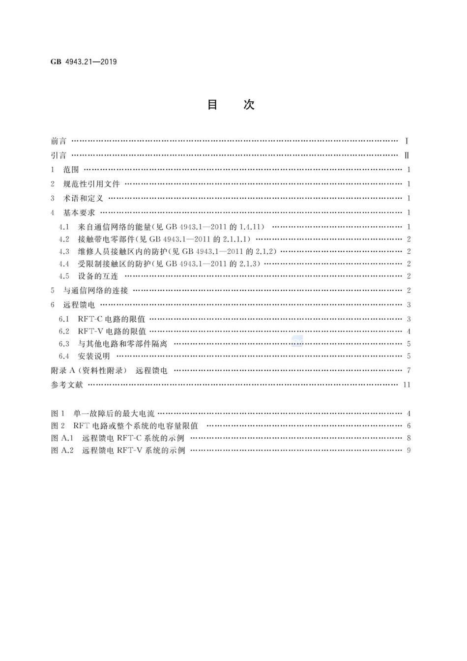 GB 4943.21-2019 信息技术设备 安全 第21部分：远程馈电.pdf_第2页