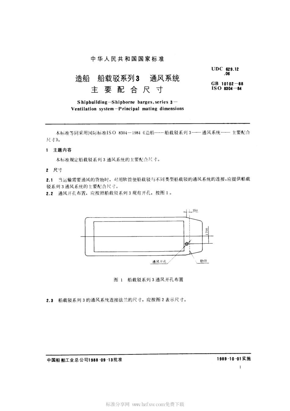 GB 10102-1988 造船 船载驳系列3 通风系统 主要配合尺寸.pdf_第2页