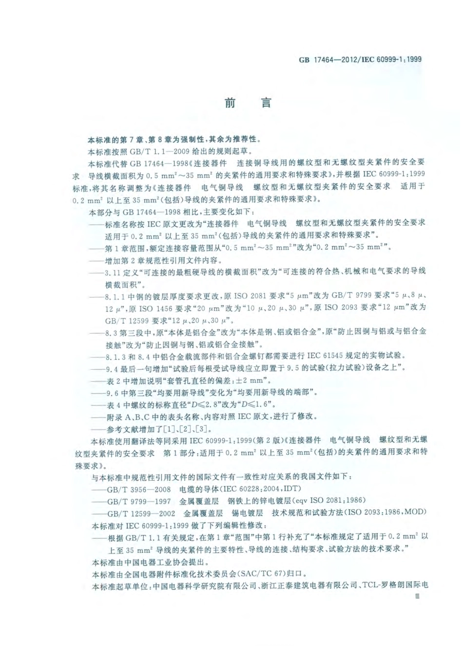 GB 17464-2012 连接器件 电气铜导线 螺纹型和无螺纹型夹紧件的安全要求 适用于0.2 mm2以上至35 mm2(包括)导线的夹紧件的通用要求和特殊要求.pdf_第3页