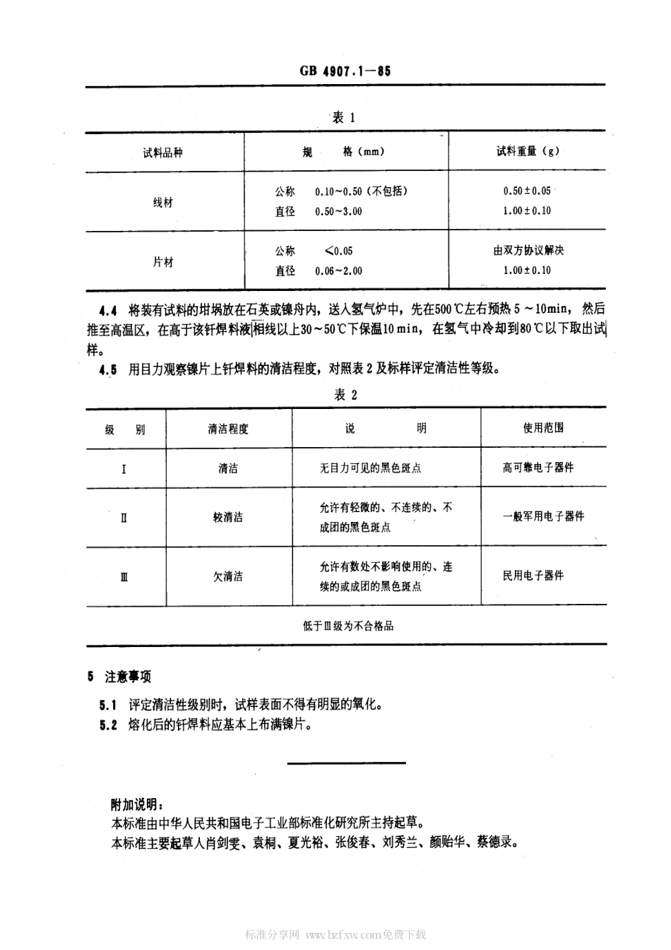 GB 4907.1-1985 电子器件用金、银及其合金钎焊料检验方法 清洁性检验方法.pdf_第2页