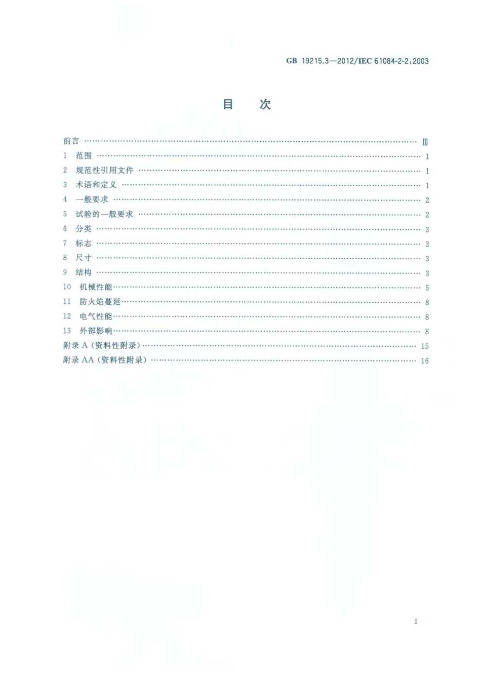 GB 19215.3-2012 电气安装用电缆槽管系统 第2部分 特殊要求 第2节 安装在地板下和与地板齐平的电缆槽管系统.pdf_第2页